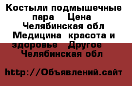 Костыли подмышечные FS925L (пара) › Цена ­ 1 000 - Челябинская обл. Медицина, красота и здоровье » Другое   . Челябинская обл.